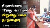 திருமங்கலம்   17வது வார்டில்  விறுவிறுப்பான ஓட்டுப்பதிவு | Reelection | Local Body Election | Madurai