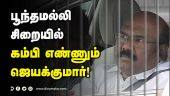 பூந்தமல்லி  சிறையில்  கம்பி எண்ணும்  ஜெயக்குமார் ! | Ex Minister Jeyakumar Arrest | Chennai | Dinamalar |