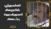 பூந்தமல்லி  சிறையில்  ஜெயக்குமார் அடைப்பு | Ex Minister Jeyakumar Arrest | Chennai | Dinamalar |