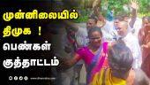 முன்னிலையில்  திமுக !  பெண்கள்  குத்தாட்டம் | DMK WON | Local Body Election | Dinamalar