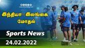 இன்றைய விளையாட்டு ரவுண்ட் அப் | 24-02-2022 | Sports News Roundup | DinamalarUp | Dinamalar