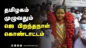 தமிழகம் முழுவதும் ஜெ பிறந்தநாள் கொண்டாட்டம் | Jayalalitha Birthday Celebration | Tamil Nadu