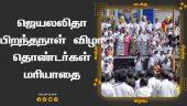 ஜெயலலிதா பிறந்தநாள் விழா தொண்டர்கள் மரியாதை | Jayalalitha Birthday Celebration | Tamil Nadu