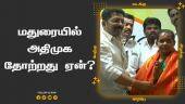 பாஜ தலைவர் விளக்கம் | Bjp | Madurai