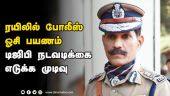 ரயிலில் போலீஸ்  ஓசி பயணம்  டிஜிபி நடவடிக்கை  எடுக்க முடிவு   | Indian Railways | Tamil Nadu Police | DGP  Sylendra Babu