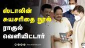 ஸ்டாலின் சுயசரிதை நூல் ராகுல்  வெளியிட்டார் | Rahul Gandhi releases TN CM Stalin's autobiography
