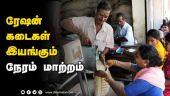 ரேஷன் கடைகள் இயங்கும் நேரம் மாற்றம்   | Ration Shop | Tamil Nadu