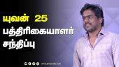 யுவன் 25  பத்திரிகையாளர்  சந்திப்பு | Yuvan shankar raja | 25Years | musical journey | ilayaraja