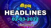 இரவு HEADLINES | 02-03-2022 | Dinamalar
