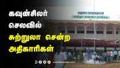 கவுன்சிலர்  செலவில்  சுற்றுலா சென்ற  அதிகாரிகள் | Madurai Corporation | LocalbodyElection | Dinamalar