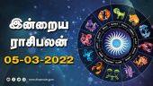 இன்றைய ராசிபலன் | 05 - March - 2022 | Horoscope Today | Dinamalar