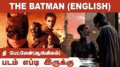 தி பேட்மேன் (ஆங்கிலம்) |  The Batman | படம் எப்டி இருக்கு | Dinamalar | Movie Review