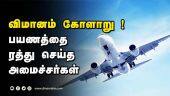 விமானம் கோளாறு ! பயணத்தை ரத்து செய்த  அமைச்சர்கள் | TN Ministers | Madurai Airport | Dinamalar |
