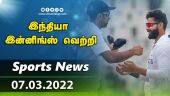 இன்றைய விளையாட்டு ரவுண்ட் அப் | 07-03-2022 | Sports News Roundup | DinamalarUp | Dinamalar