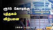 ரூ15 கோடிக்கு  புத்தகம்  விற்பனை | Chennai book Fair 2022 | Dinamalar