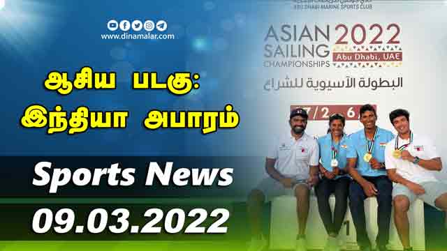 இன்றைய விளையாட்டு ரவுண்ட் அப் | 09-03-2022 | Sports News Roundup | DinamalarUp | Dinamalar