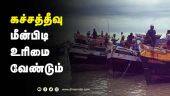 பிரதமருக்கு மீனவர்கள் கோரிக்கை | Katchatheevu | Sri Lankan | Tamil Nadu fishermen