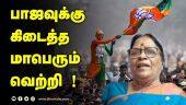 பாஜவுக்கு கிடைத்த மாபெரும் வெற்றி! | Exclusive Interview | BJP | Election Updates