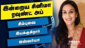 இன்றைய சினிமா ரவுண்ட் அப் | 12-03-2022 | Cinema News Roundup | Dinamalar