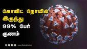 கோவிட்  நோயில்  இருந்து  99% பேர்  குணம்  | Covid19 | India Covid | Vaccine