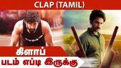 கிளாப் | Clap | படம் எப்டி இருக்கு | Dinamalar | Movie Review