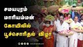 சமயபுரம் மாரியம்மன் கோயிலில்  பூச்சொரிதல் விழா | Trichy Samayapuram Temple | Dinamalar