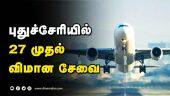 புதுச்சேரியில்  27 முதல்  விமான சேவை | Tamilisai | Puducherry Airport | Dinamalar