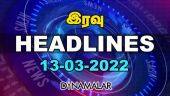 இரவு HEADLINES | 13-03-2022 | Dinamalar