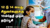 கோர்பேவாக்ஸ் தடுப்பூசி போடப்படும் | corbevax vaccine | Childrens | India