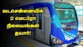 வடசென்னையில் 2 மெட்ரோ நிலையங்கள் தயார்! | Metro Train | Chennai | Dinamalar