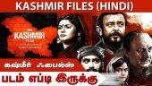 கஷ்மீர் ஃபைல்ஸ் (இந்தி) | Kashmir Files (Hindi) | படம் எப்டி இருக்கு | Dinamalar | Movie Review