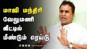 மாஜி மந்திரி வேலுமணி வீட்டில்  மீண்டும் ரெய்டு | Velumani | Ex Minister | Raid