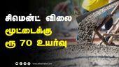சிமென்ட் விலை மூட்டைக்கு  ரூ 70 உயர்வு | Cement Price | MK Stalin | Dinamalar