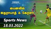 இன்றைய விளையாட்டு ரவுண்ட் அப் | 18-03-2022 | Sports News Roundup | Dinamalar