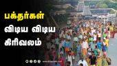 பக்தர்கள் விடிய விடிய  கிரிவலம் | Girivalam allowed in Tiruvannamalai