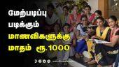 மேற்படிப்பு படிக்கும்  மாணவிகளுக்கு மாதம் ரூ.1000 | TN Budget | TN Govt | College Student | Dinamalar
