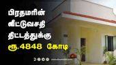 பிரதமரின் வீட்டுவசதி திட்டத்துக்கு ரூ.4848 கோடி | Prime Minister Housing Scheme | TN Budget | Dinamalar