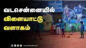 வடசென்னையில் விளையாட்டு வளாகம் | Tamil Nadu | Budget 2022 |
