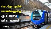 மெட்ரோ ரயில் பயணிகளுக்கு  ரூ.1 லட்சம் பரிசு கூப்பன்! | Chennai Metro | Chennai