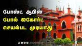 போஸ்ட் ஆபிஸ்  போல் ஐகோர்ட்  செயல்பட முடியாது | RTI | Chennai High Court | Dinamalar