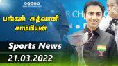 இன்றைய விளையாட்டு ரவுண்ட் அப் | 21-03-2022 | Sports News Roundup | DinamalarUp | Dinamalar
