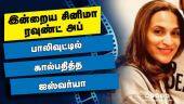 இன்றைய சினிமா ரவுண்ட் அப் | 22-03-2022 | Cinema News Roundup | Dinamalar Video
