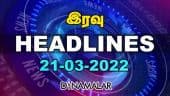 இரவு HEADLINES | 21-03-2022 | Dinamalar