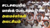 சட்டசபையில்  மாஸ்க் போடாமல்  அமைச்சர்கள்  அலட்சியம்  | Tamil Nadu | Assembly | Mask
