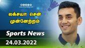 இன்றைய விளையாட்டு ரவுண்ட் அப் | 24-03-2022 | Sports News Roundup | DinamalarUp | Dinamalar