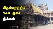 சிதம்பரத்தில் 144 தடை உத்தரவு  நீக்கம்  | Chidambaram | Nataraja Temple