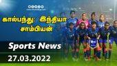 இன்றைய விளையாட்டு ரவுண்ட் அப் | 27-03-2022 | Sports News Roundup | DinamalarUp | Dinamalar