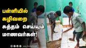 ஆசிரியர்கள் மீது குற்றச்சாட்டு | School Students Cleaning Toilet | Erode | Tamil Nadu