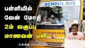 பள்ளியில் வேன் மோதி 2ம் வகுப்பு மாணவன் பலி | School Student | Death | Bus Accident