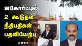 ஐகோர்ட்டில் 2 கூடுதல்  நீதிபதிகள் பதவியேற்பு | Chennai High Court | Chennai | New Judge